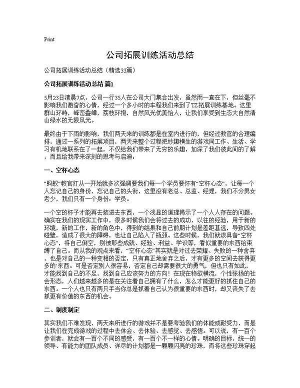 公司拓展训练活动总结33篇