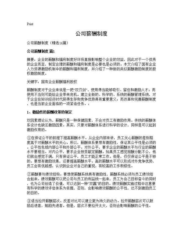 公司薪酬制度16篇