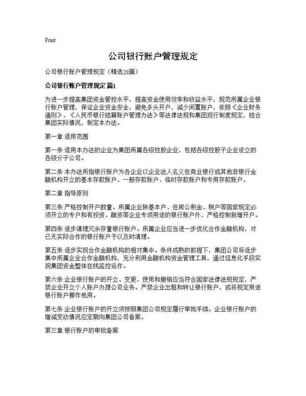 公司银行账户管理规定28篇