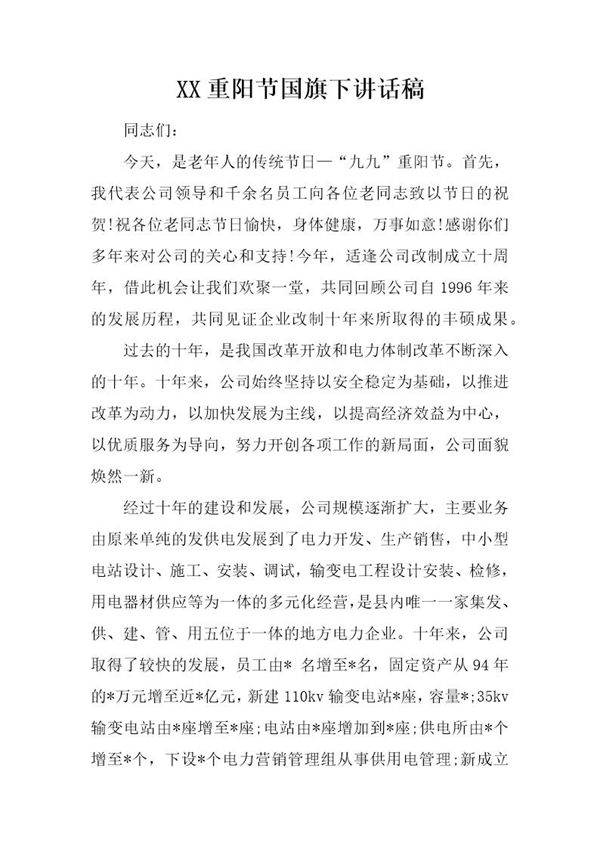 重阳节国旗下讲话稿