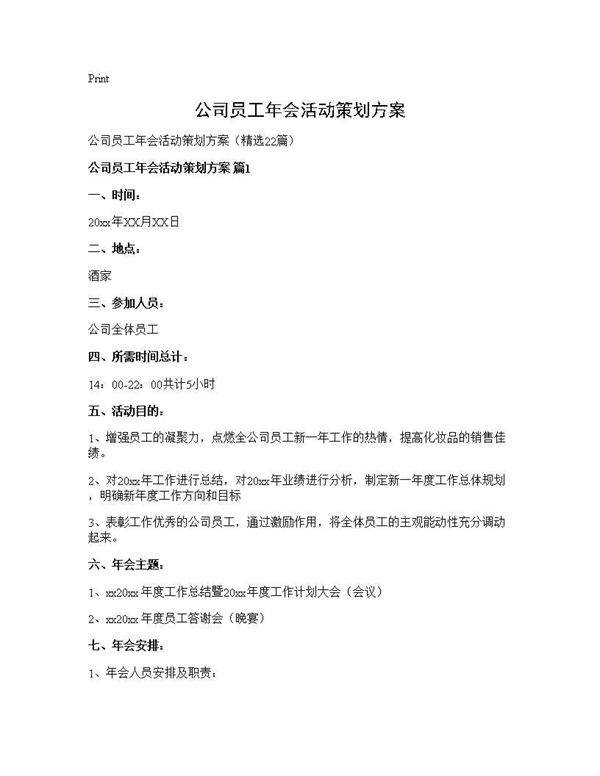 公司员工年会活动策划方案22篇