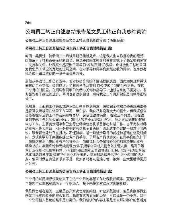 公司员工转正自述总结报告范文员工转正自我总结简洁30篇