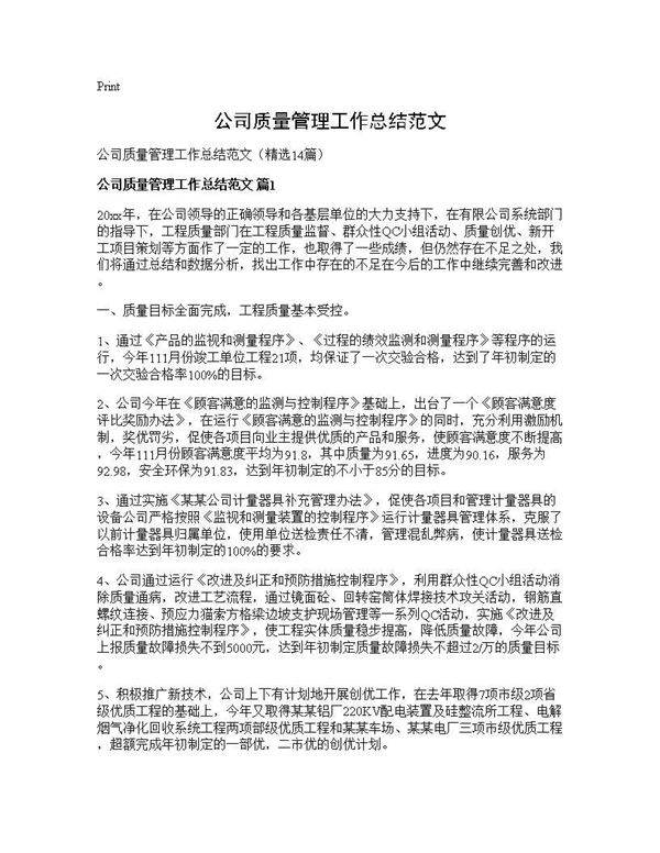公司质量管理工作总结范文14篇