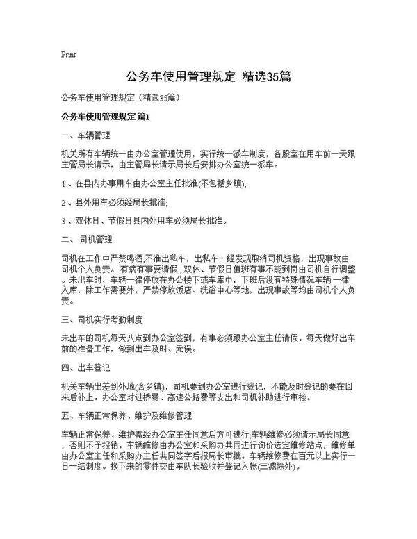 公务车使用管理规定(精选35篇)
