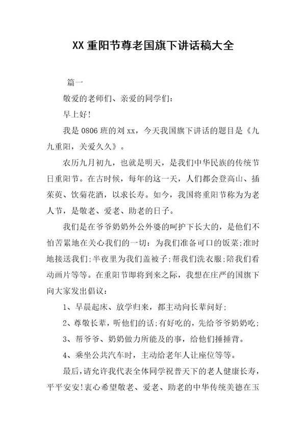 重阳节尊老国旗下讲话稿大全