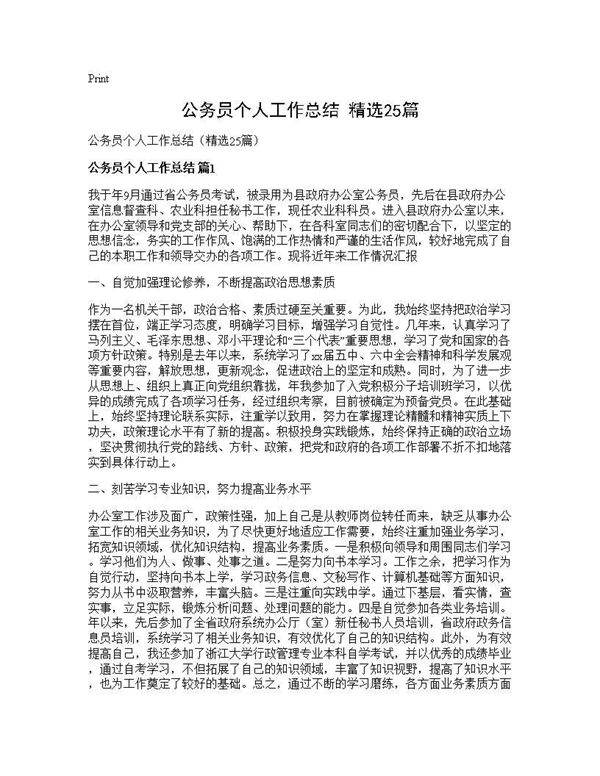 公务员个人工作总结(精选25篇)