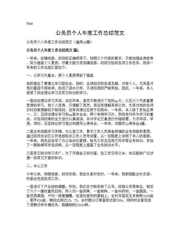 公务员个人年度工作总结范文24篇