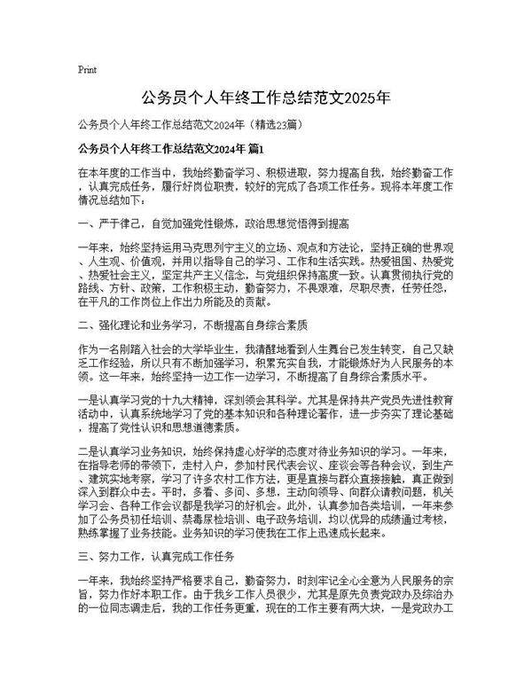 公务员个人年终工作总结范文2025年23篇