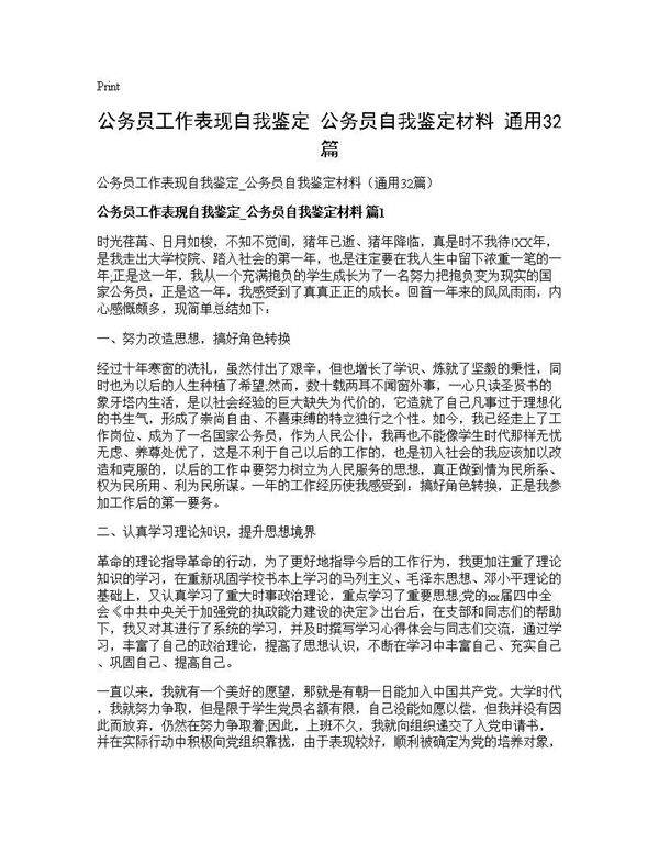 公务员工作表现自我鉴定 公务员自我鉴定材料(通用32篇)