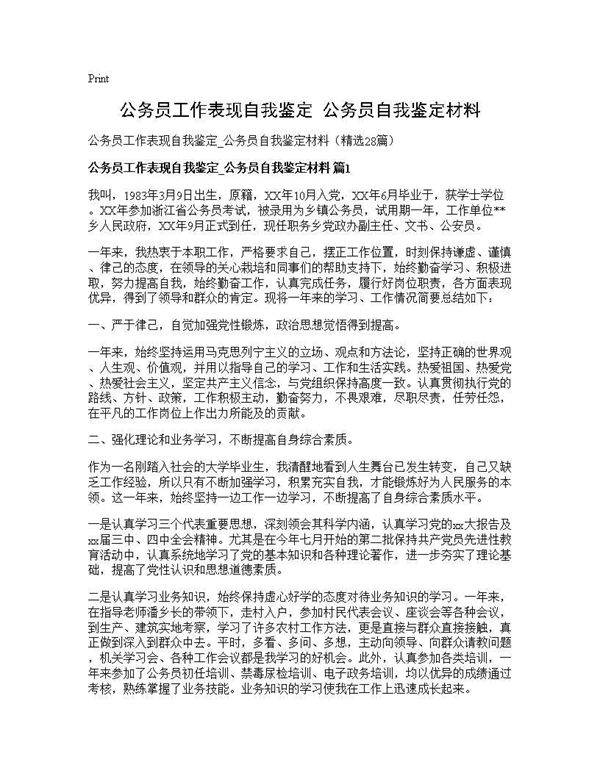 公务员工作表现自我鉴定 公务员自我鉴定材料28篇