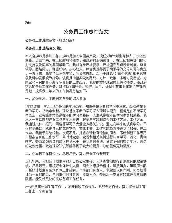 公务员工作总结范文23篇