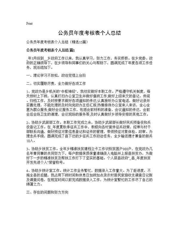 公务员年度考核表个人总结15篇