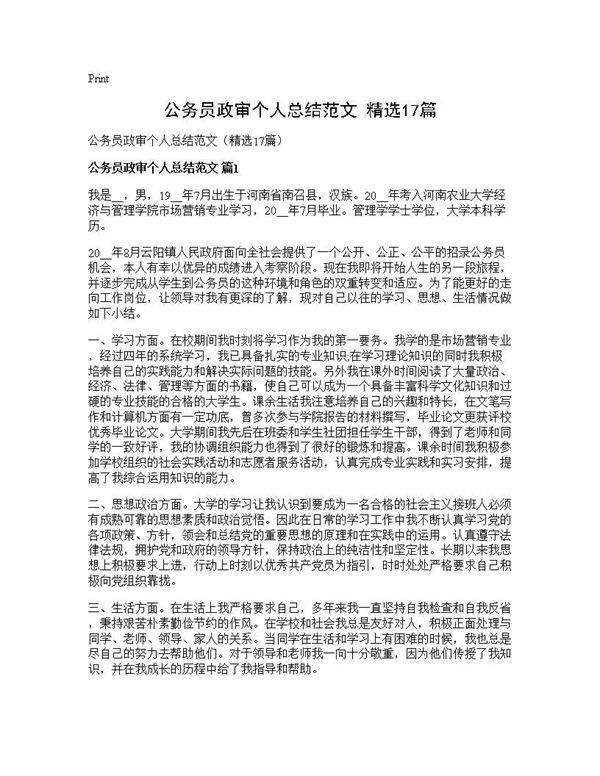 公务员政审个人总结范文(精选17篇)