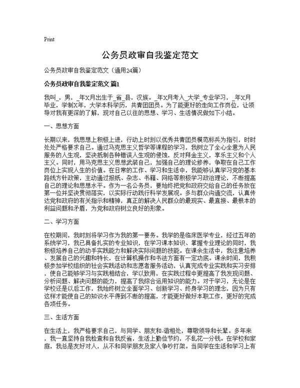 公务员政审自我鉴定范文24篇