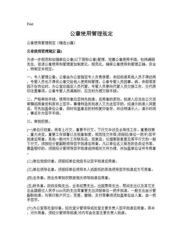 公章使用管理规定35篇