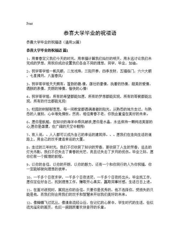 恭喜大学毕业的祝福语26篇