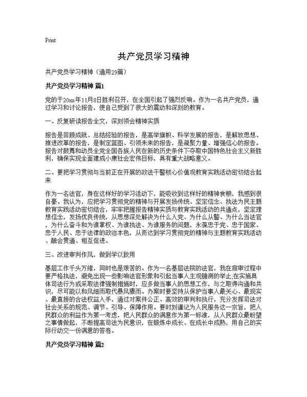 共产党员学习精神29篇