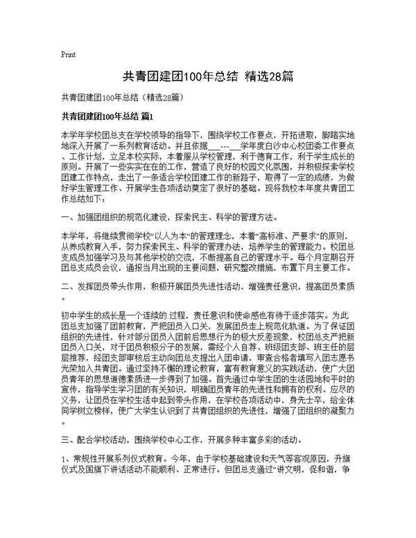 共青团建团100年总结(精选28篇)