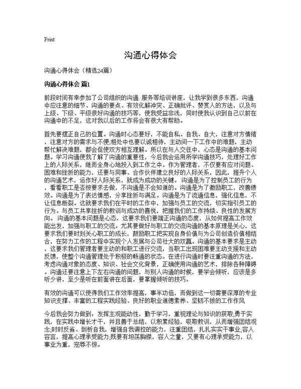 沟通心得体会24篇