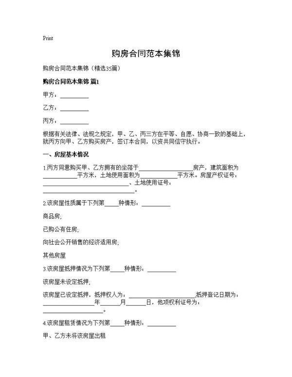 购房合同范本集锦35篇