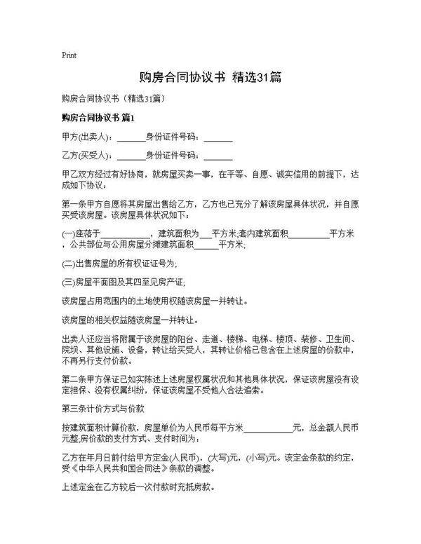 购房合同协议书(精选31篇)