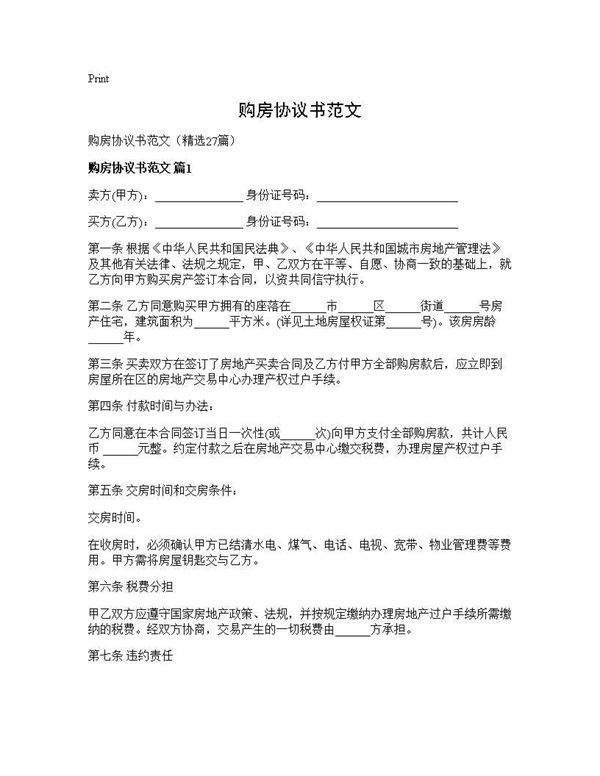 购房协议书范文27篇