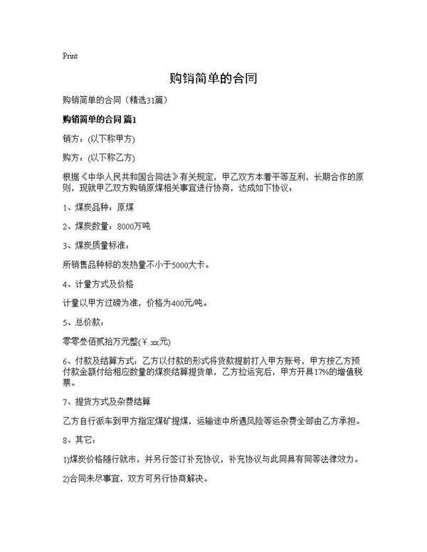 购销简单的合同31篇