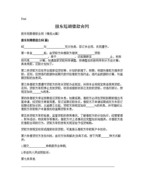 股东短期借款合同30篇