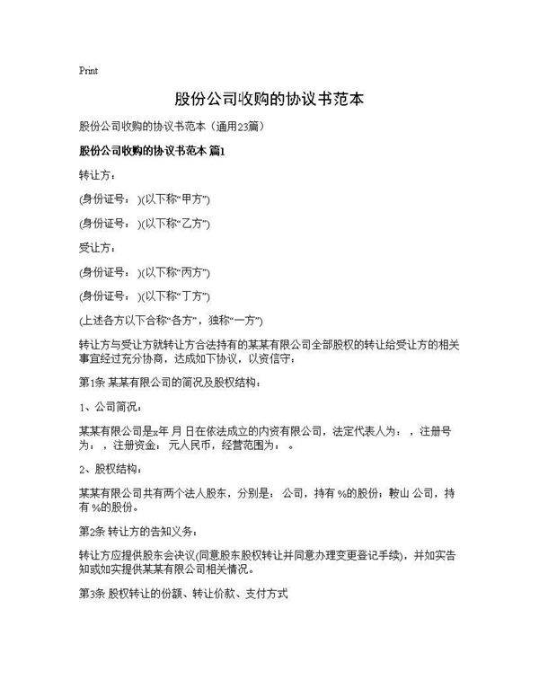 股份公司收购的协议书范本23篇
