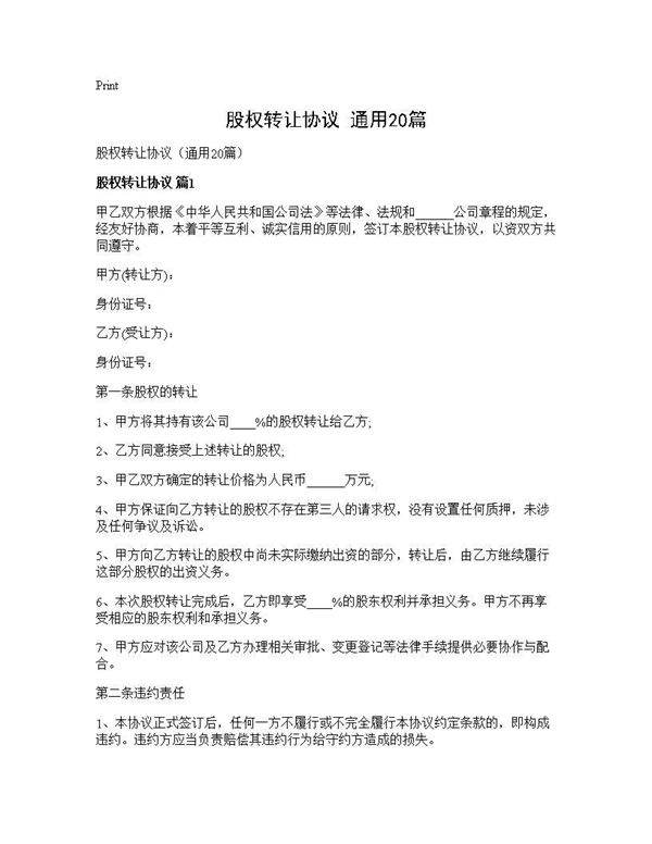 股权转让协议(通用20篇)