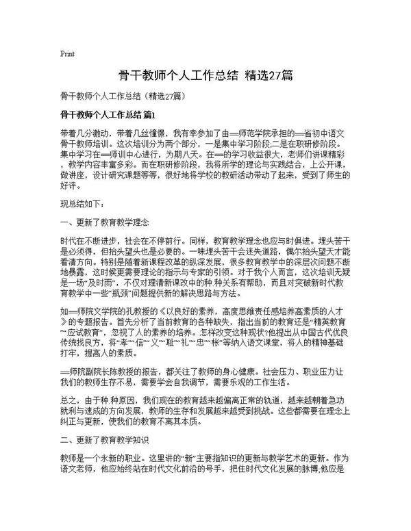 骨干教师个人工作总结(精选27篇)
