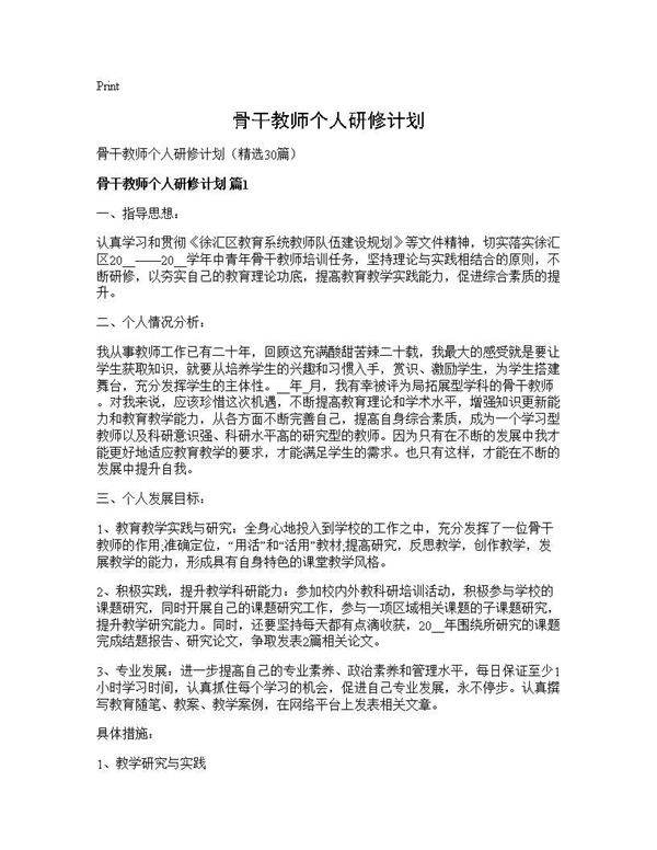 骨干教师个人研修计划30篇