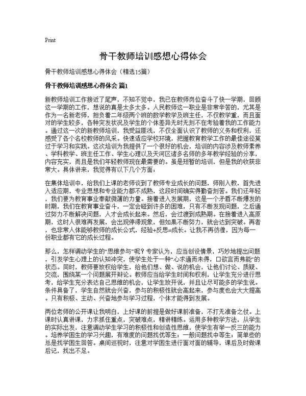 骨干教师培训感想心得体会15篇