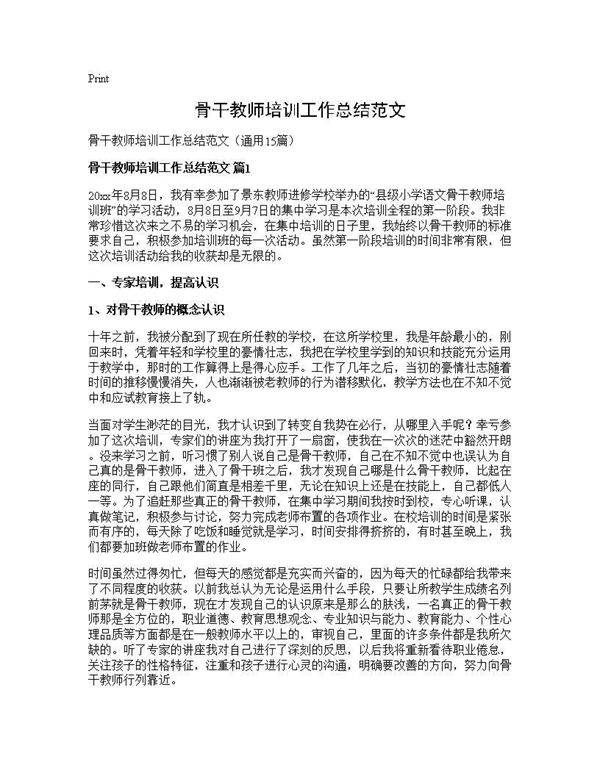 骨干教师培训工作总结范文15篇