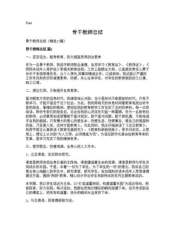 骨干教师总结17篇