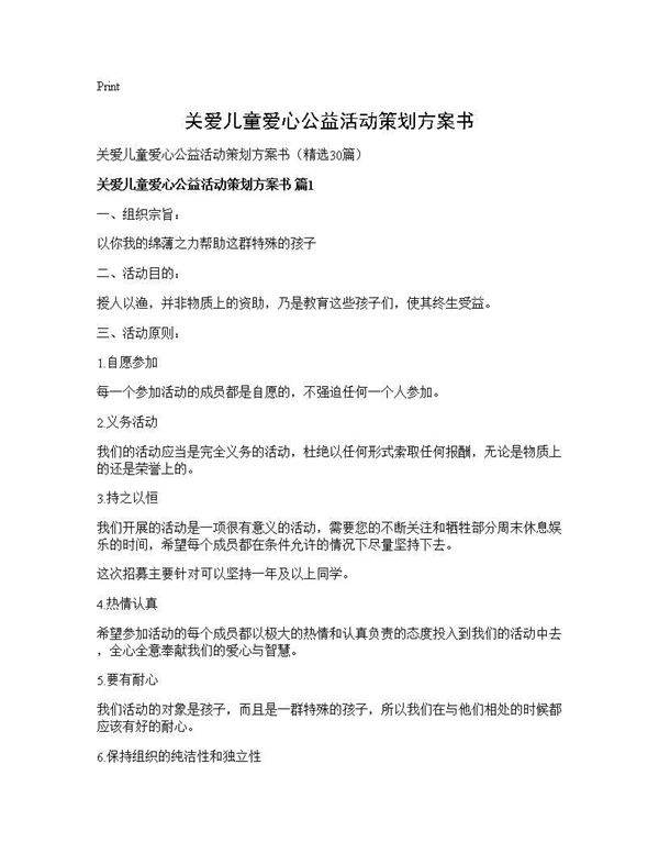 关爱儿童爱心公益活动策划方案书30篇