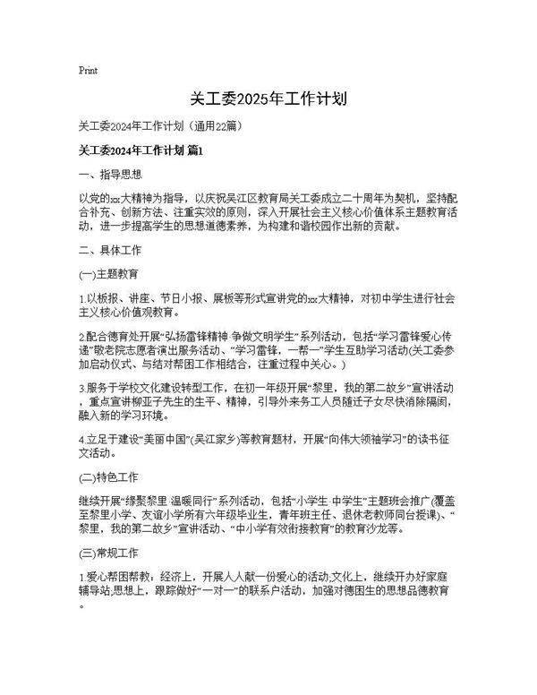 关工委2025年工作计划22篇