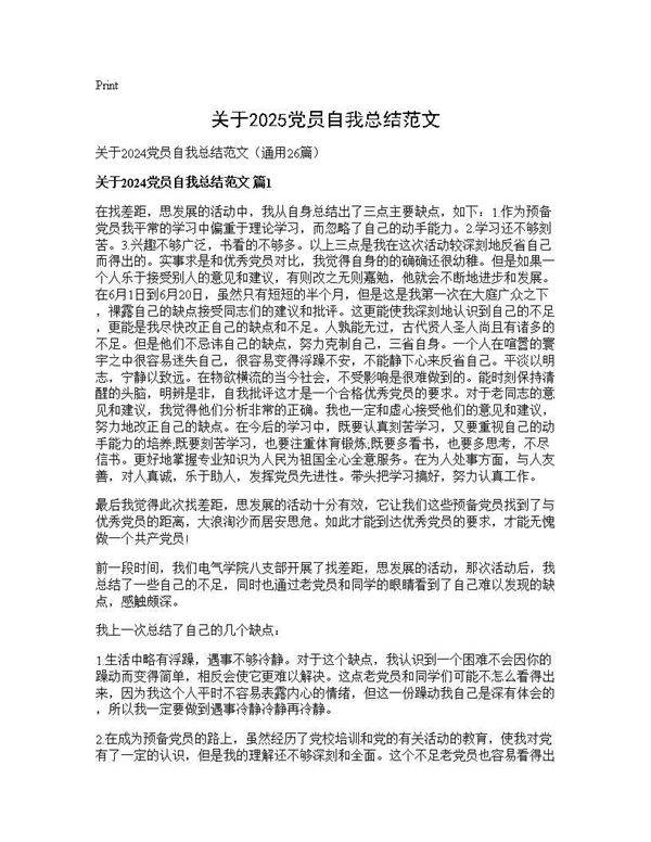 关于2025党员自我总结范文26篇