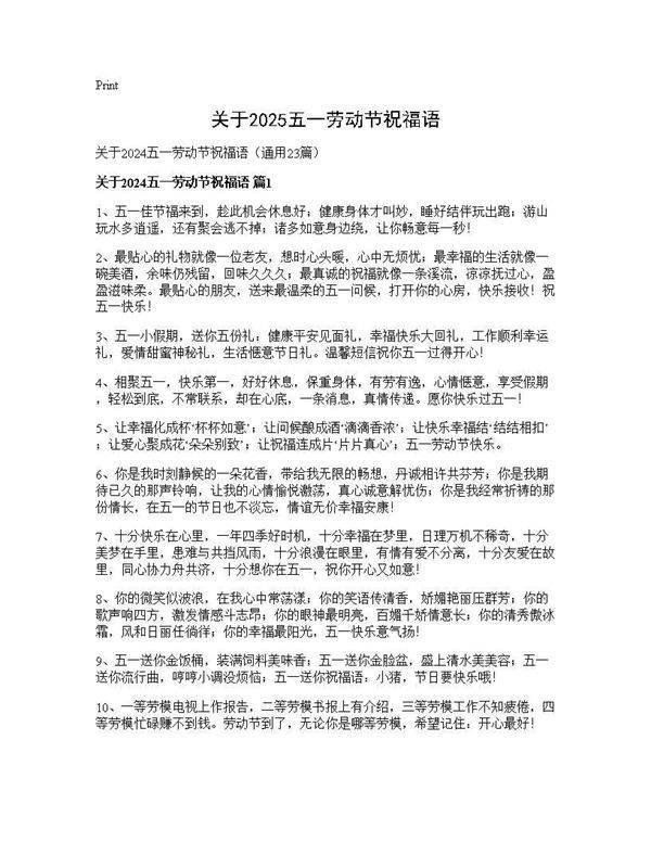 关于2025五一劳动节祝福语23篇