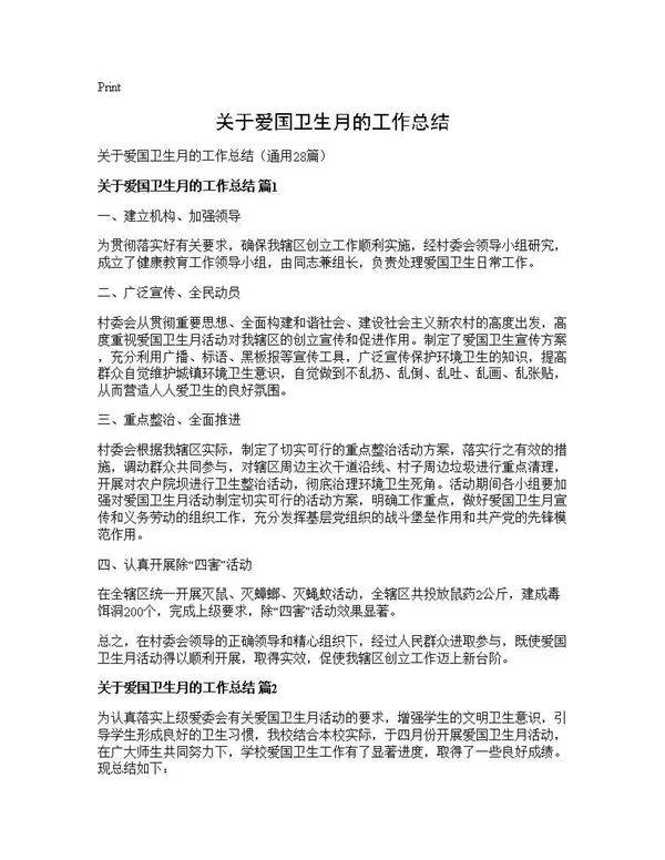 关于爱国卫生月的工作总结28篇