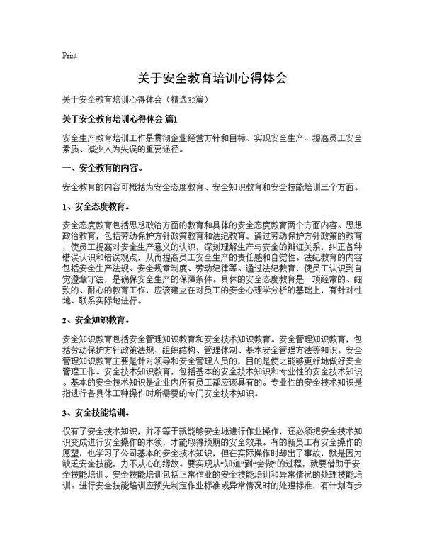 关于安全教育培训心得体会32篇