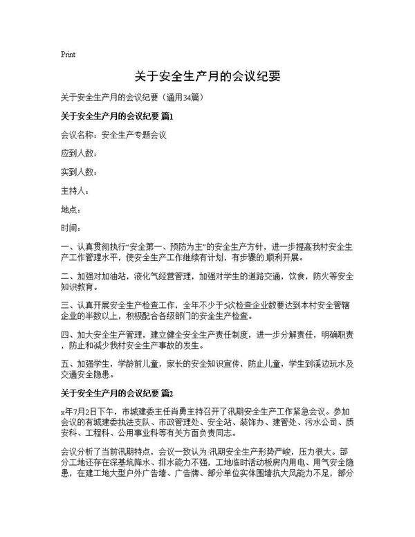 关于安全生产月的会议纪要34篇