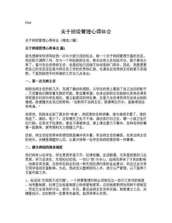 关于班级管理心得体会17篇