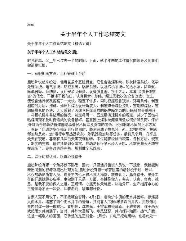 关于半年个人工作总结范文31篇