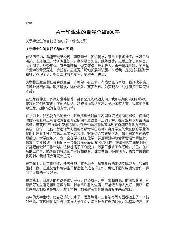关于毕业生的自我总结800字35篇