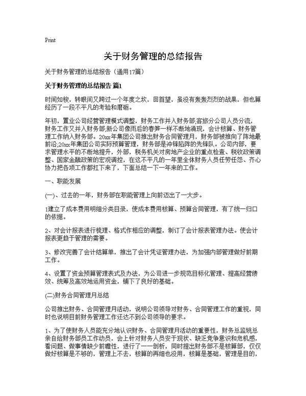 关于财务管理的总结报告17篇
