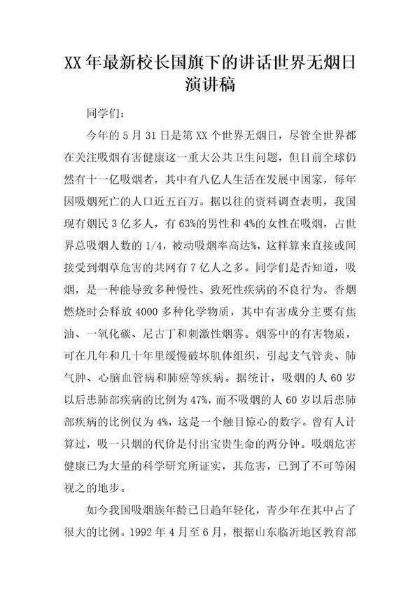 最新校长国旗下的讲话世界无烟日演讲稿