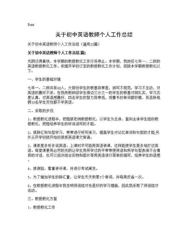 关于初中英语教师个人工作总结25篇