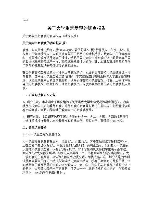 关于大学生恋爱观的调查报告14篇