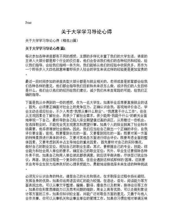 关于大学学习导论心得23篇